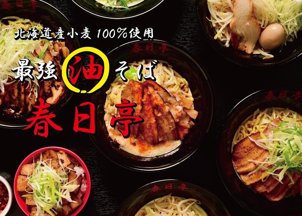 春日亭 千葉駅前店