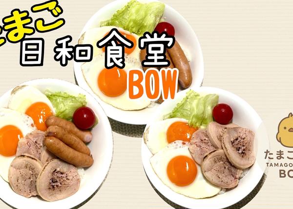 たまご日和食堂・BOW