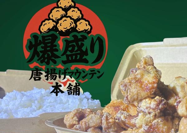 爆盛り唐揚げマウンテン本舗