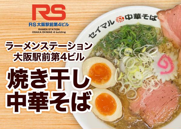 ラーメンステーション 大阪駅前第4ビル店
