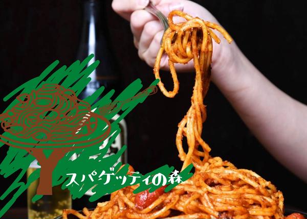 スパゲッティの森