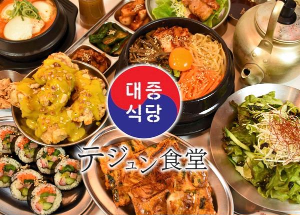 大衆韓国 テジュン食堂
