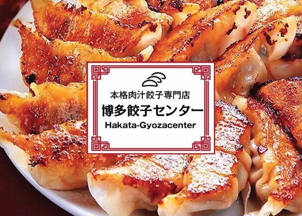 【肉汁餃子専門店】博多餃子センター