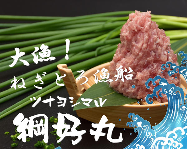 大漁！ねぎとろ漁船 綱好丸 大倉山店