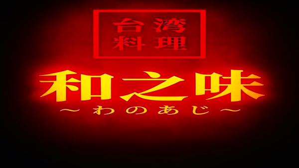和之味