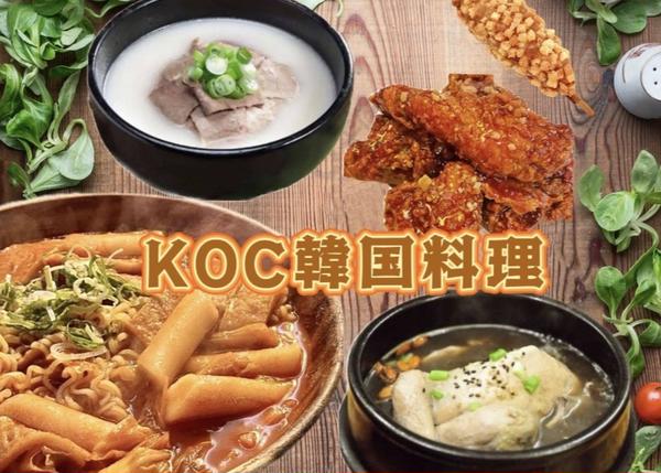 KOC 韓国料理
