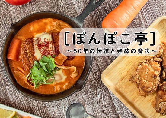 ぽんぽこ亭～50年の伝統と発酵の魔法～