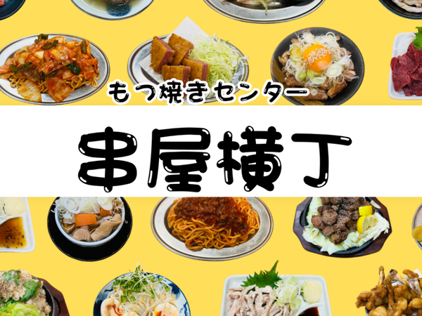串屋横丁西葛西店