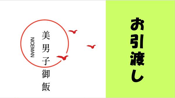 美男子御飯