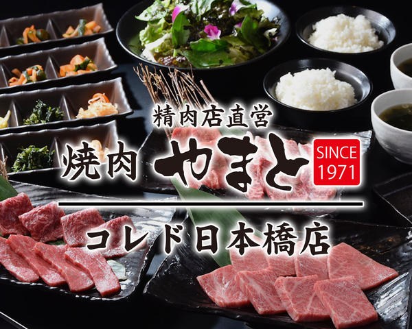 精肉店直営 焼肉 やまと コレド日本橋店