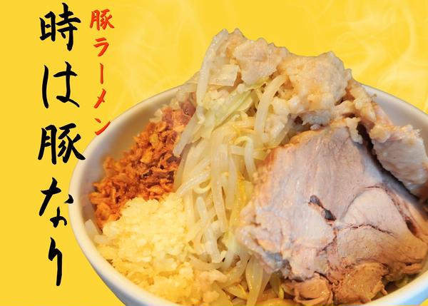 時は豚なり 弘明寺店