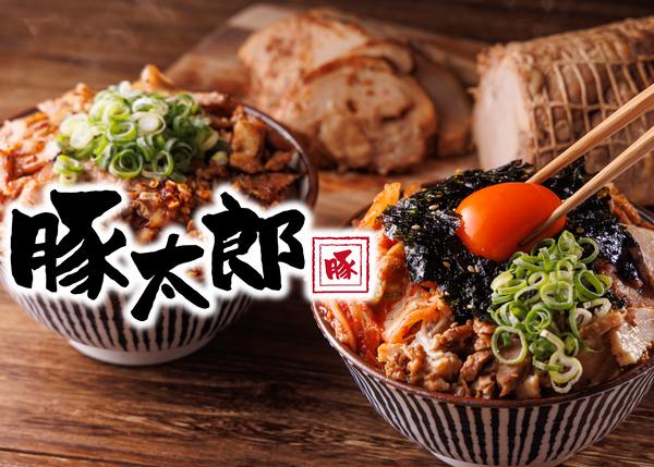 究極のチャーシュー丼 豚太郎 日比野店