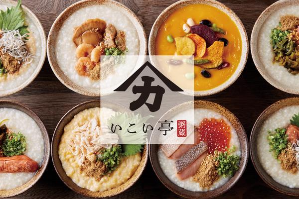 【胃腸回復＆健康】お粥定食 いこい亭 吉祥寺店