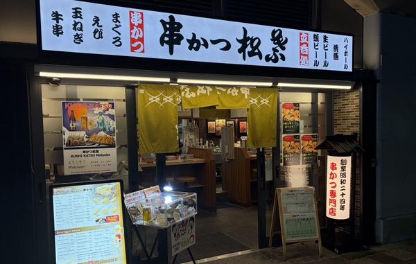 松葉