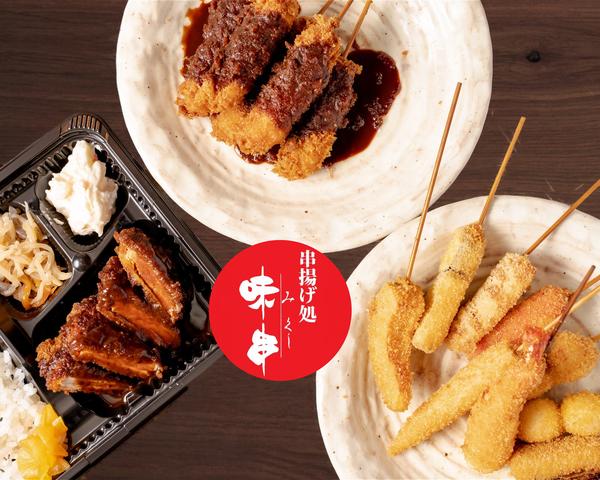 串揚げ処 味串