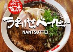 なんつッ亭 川崎店
