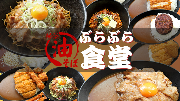 ぶらぶら食堂