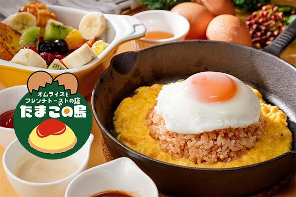 オムライスとフレンチトーストの店 たまごの島