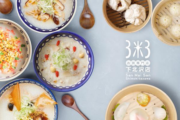 3米3下北沢店-お粥と点心専門店