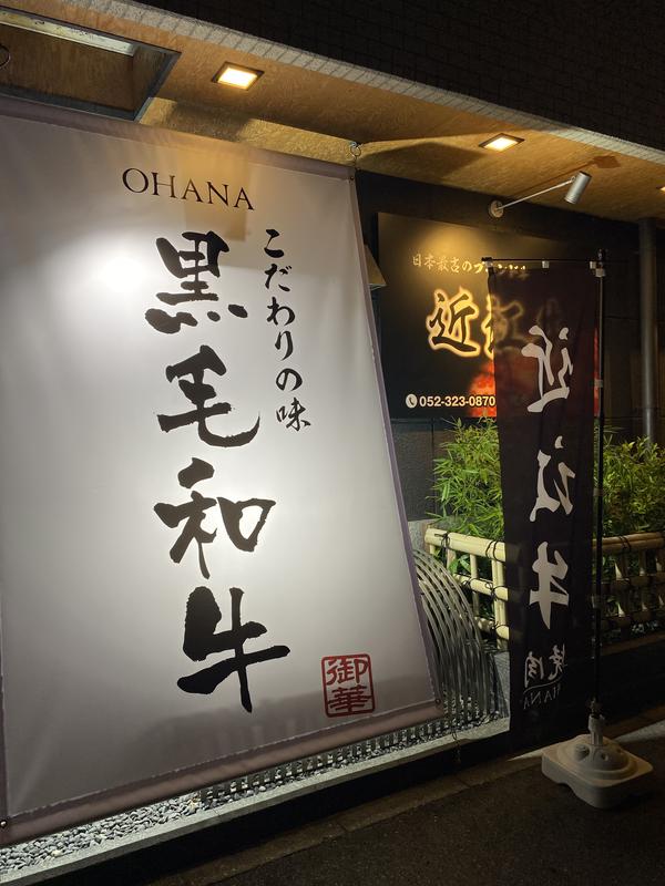 焼肉 御華