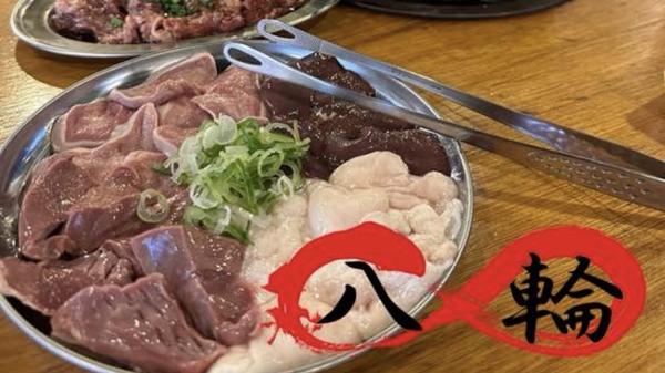 肉刺し 八輪