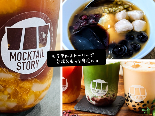 台湾茶屋モクテルストーリー
