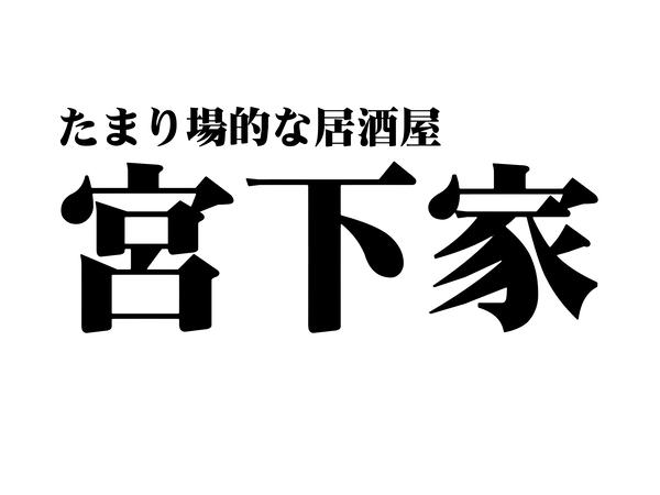 宮下家