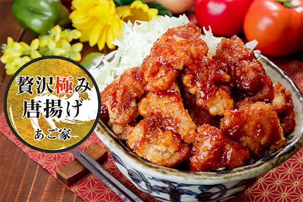 贅沢極み唐揚げ あご家