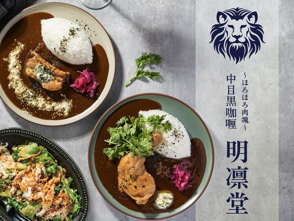 中目黒カレー 明凛堂