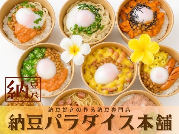 【OPEN記念！全品増量中】納豆パラダイス本舗 那覇店