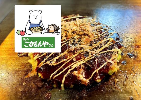 街のこなもんやさん