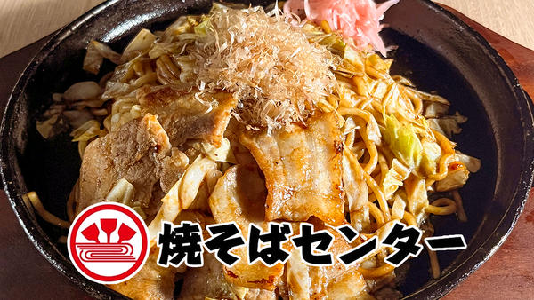 尼崎焼そばセンター