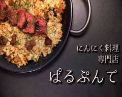 にんにく料理専門店 ぱるぷんて 札幌店