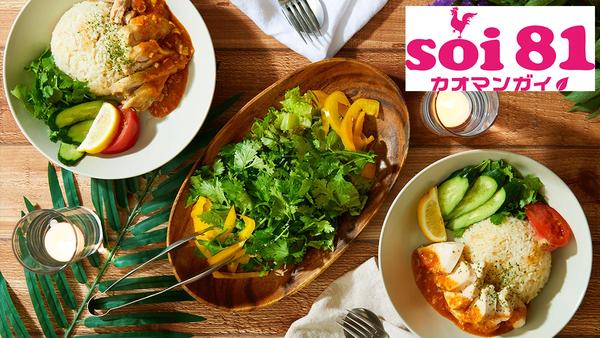 カオマンガイ Soi81