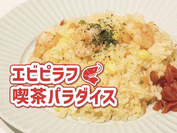 【ハンバーグピラフが人気！】喫茶パラダイス新宿店