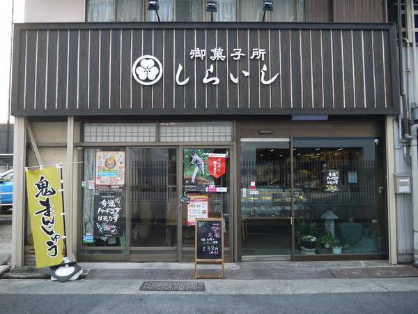 御菓子所 しらいし 今池店