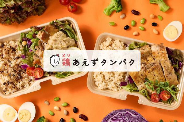 低脂質&バルクアップ 鶏あえずタンパク 下北沢店