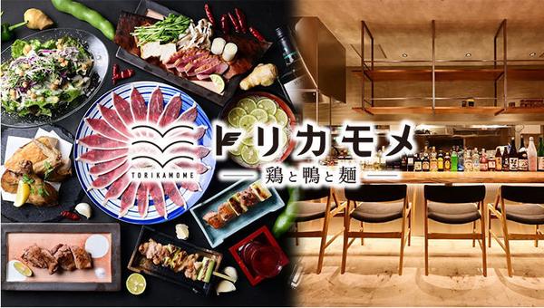 トリカモメ ～鶏と鴨と麺～