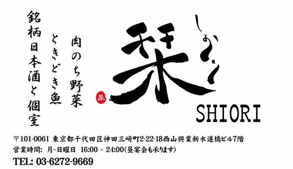 栞 水道橋店