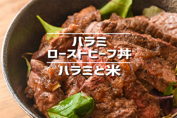 ハラミ・ローストビーフ丼 ハラミと米 心斎橋本店