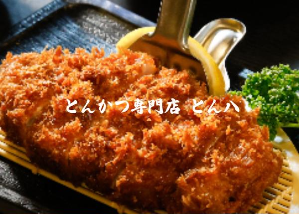 とんかつ専門店 とん八