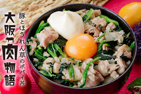 豚とほうれん草のポパイ丼 大阪肉物語