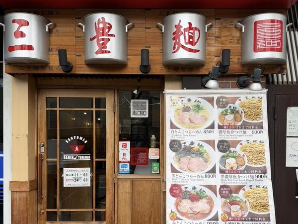 三豊麺～真～ JR三ノ宮駅前店