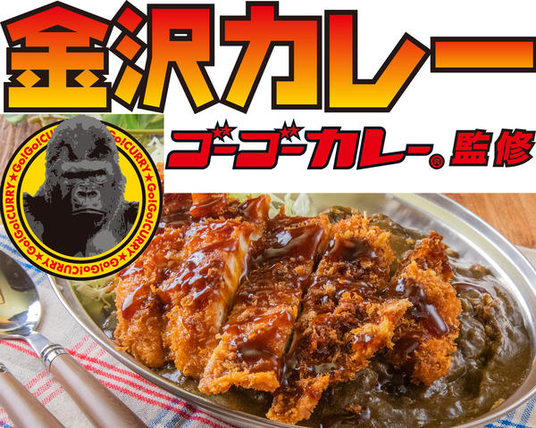 ゴーゴーカレー監修 金沢カレー ソライロキッチンてんしば店