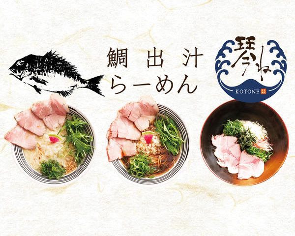鯛出汁らーめん 琴ね 西九条店