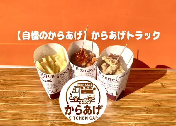 【自慢のからあげ】からあげトラック
