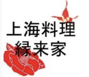 上海料理 縁来家