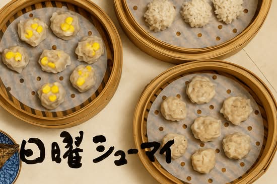 日曜シューマイ