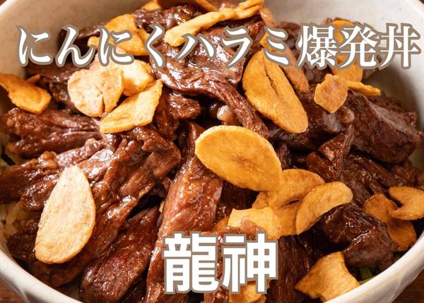 にんにくハラミ爆発丼 龍神 平安通店