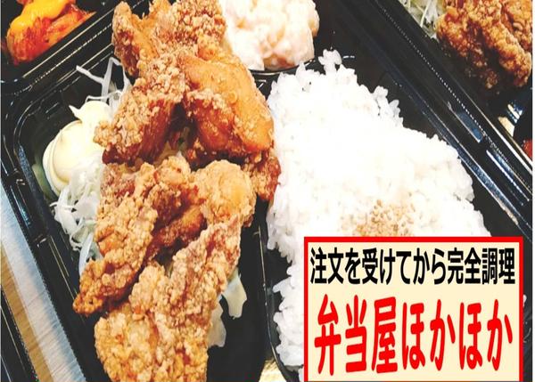 【注文を受けてから完全調理】弁当屋ほかほかbentouyahokahoka
